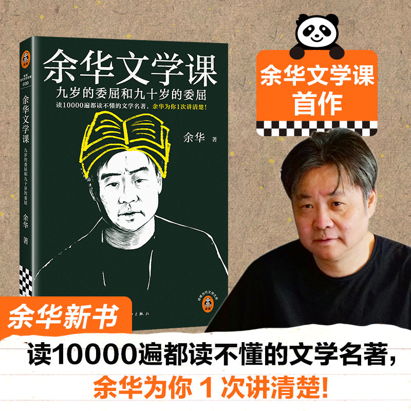 【正版】余华文学课 读10000遍都读不懂的文学名著 余华为你1次讲清楚 九岁的委屈和九十岁的委屈 余华新书 正版书籍