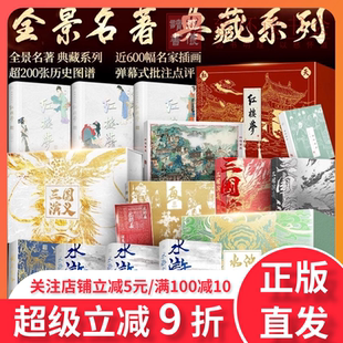 四大名著礼盒典藏系列红楼梦脂砚斋批评本李卓吾批评本西游记三国演义水浒传现货正版四大名著原装无删减