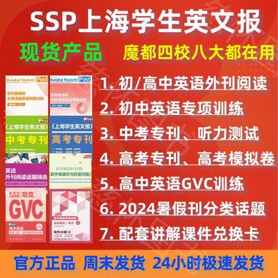 【上海学生英文报】2026新学年SSP周报电子纸质版寒假暑假刊配讲解初中英语高中英语课程写作GVC首字母完形填空专项训练教辅