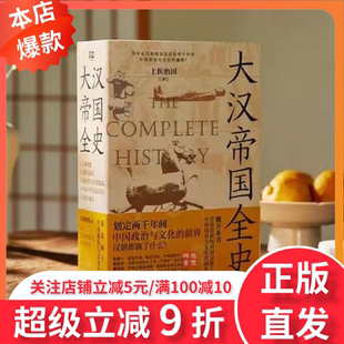 大汉帝国全史全5册 一套吃透汉朝史 霸榜三年,千万读者力荐!读懂王朝,看清大汉风云,此套足矣!