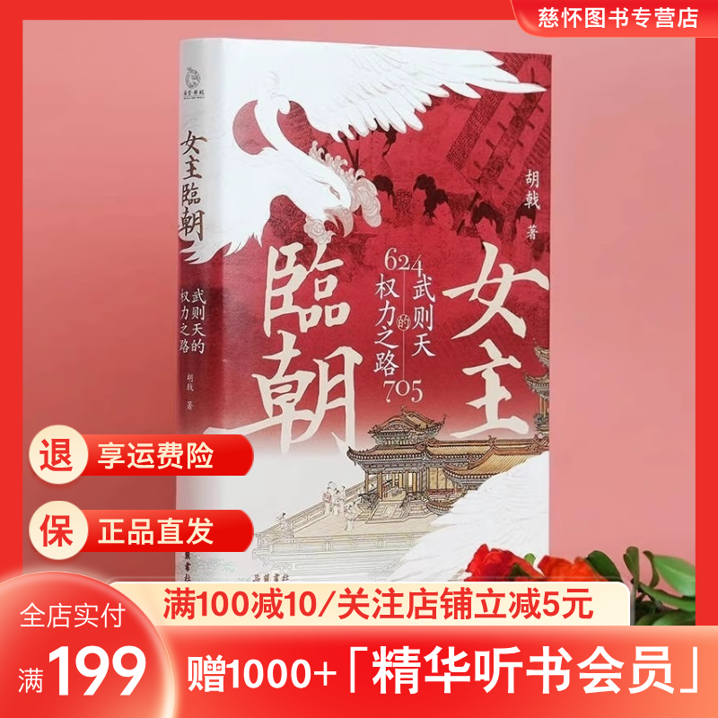 女主临朝武则天的权力之路 中国历史上一位传奇女性君临天下的故事 知名唐史作家胡戟 作品 岳麓出版社