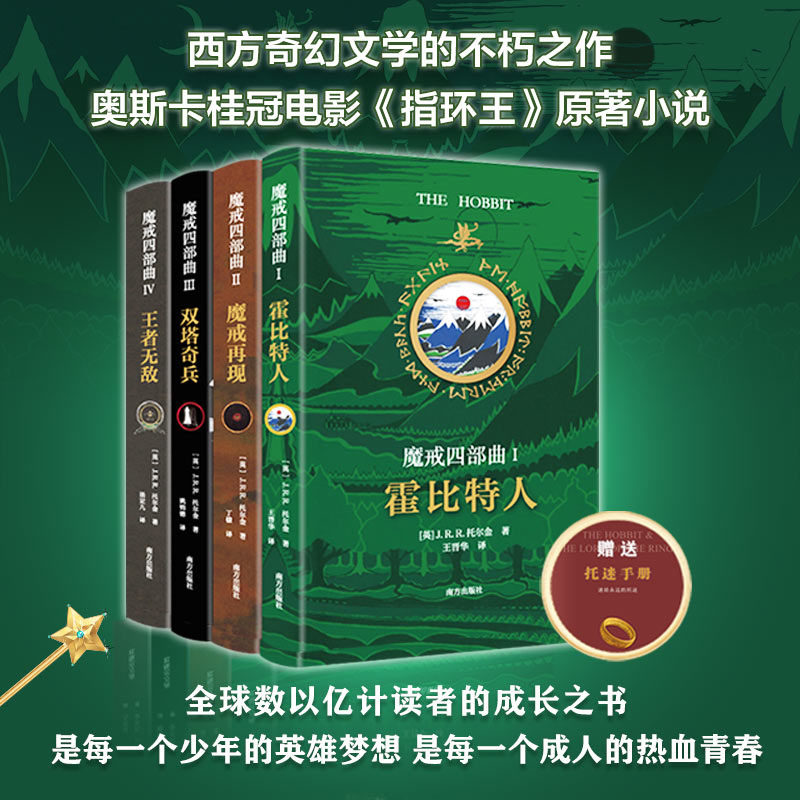 魔戒四部曲霍比特人+魔戒再现+双塔寄兵+王者无敌赠托迷手册 初中外阅读托尔金著奇幻史诗小说指环王书霍比特人石中歌外国