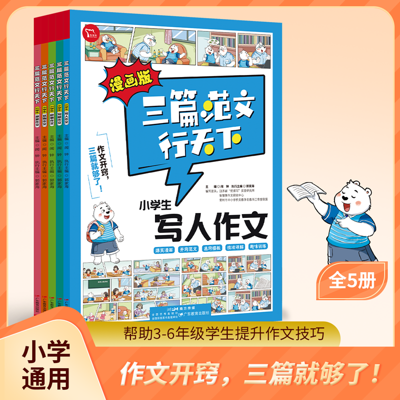 【正版】三篇范文行天下漫画版全5册小学生作文写作技巧修辞手法素材金句范文模板一二三年级 精选热点作文积累写作素材技巧方法