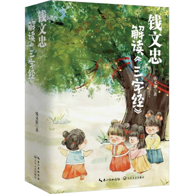 钱文忠解读《三字经》(全3册) 孩子的国学启蒙  带孩子梳理中国传统文化知识框架与历史脉络