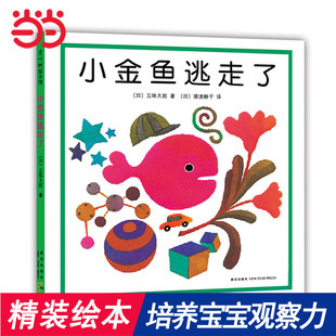 小金鱼逃走了激凌是谁吃的五味太郎创意经典绘本全套8册0-1-2-3岁幼儿童启蒙认知数学认字书玩具游戏图画睡前故事书