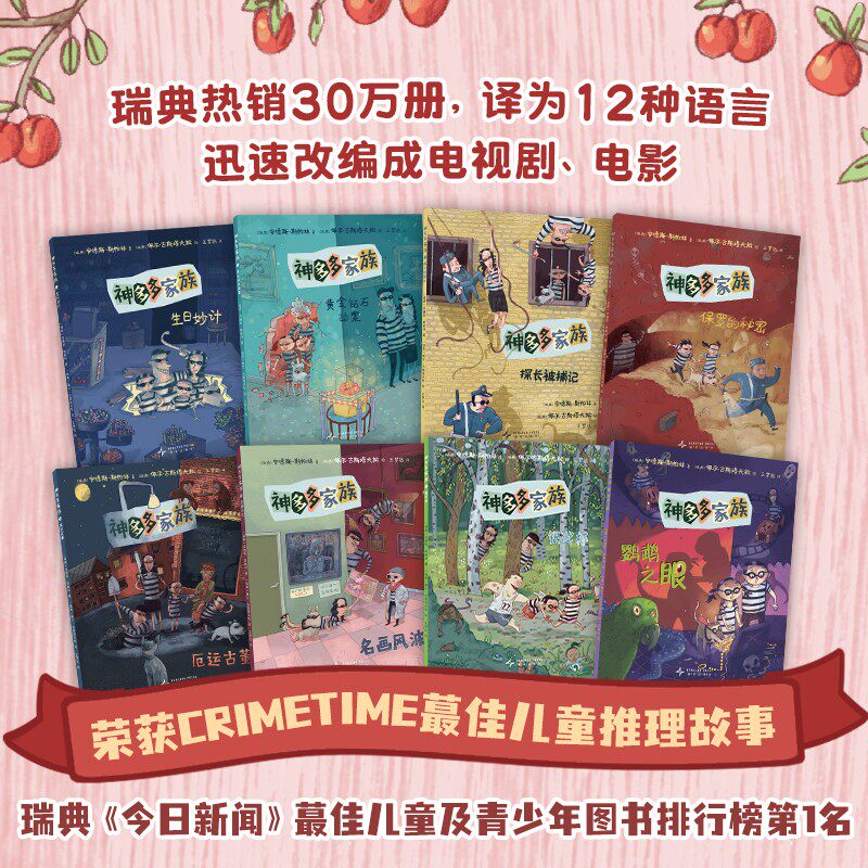 【正版】神多多家族(全8册)生日妙计+鹦鹉之眼+名画风波+厄运古董+保罗的秘密+黄金钻石桥梁故事 推理烧脑 想象力
