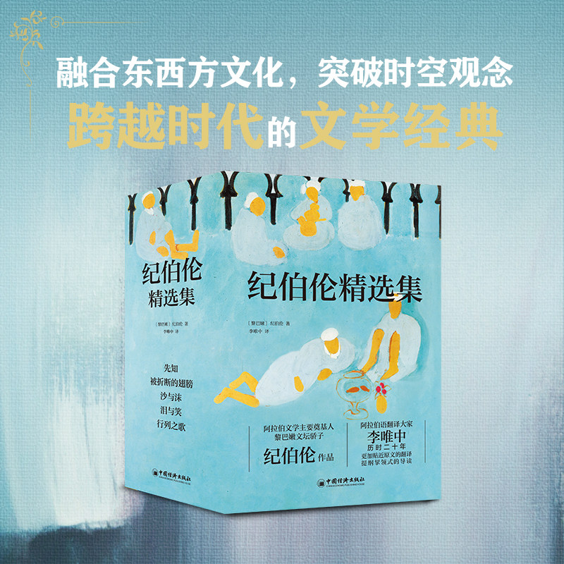 纪伯伦全集(全5册)先知+被折断的翅膀+泪与笑+沙与沫+行列之歌散文纪伯伦著