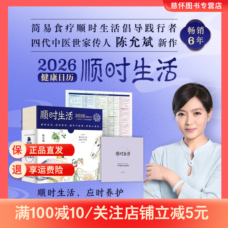 顺时生活2026陈允斌日历 健康新作简易食疗顺时生活倡导践行者、 四代中医世家传人 顺时生活 应时养护 循节气韵律,书籍/杂志/报纸,儿童文学,淘宝优惠券,粉丝福利购,淘宝优惠卷