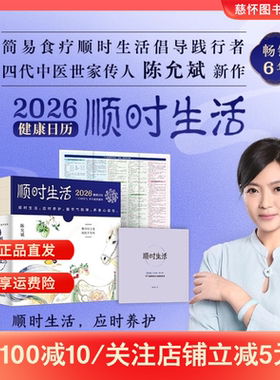 顺时生活2026陈允斌日历 健康新作简易食疗顺时生活倡导践行者、 四代中医世家传人 顺时生活 应时养护 循节气韵律