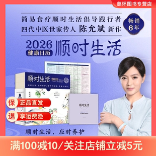 顺时生活2026陈允斌日历 健康新作简易食疗顺时生活倡导践行者、 四代中医世家传人 顺时生活 应时养护 循节气韵律
