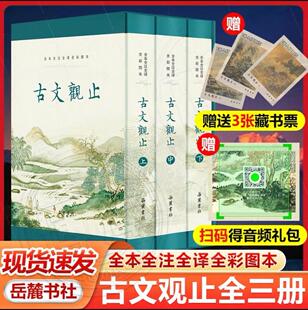 古文观止3册【精装音频藏书票】原著无删减全本全注全译文言文古文书籍中学生版初中高中生必读版青少年版带彩色插图音频收藏版