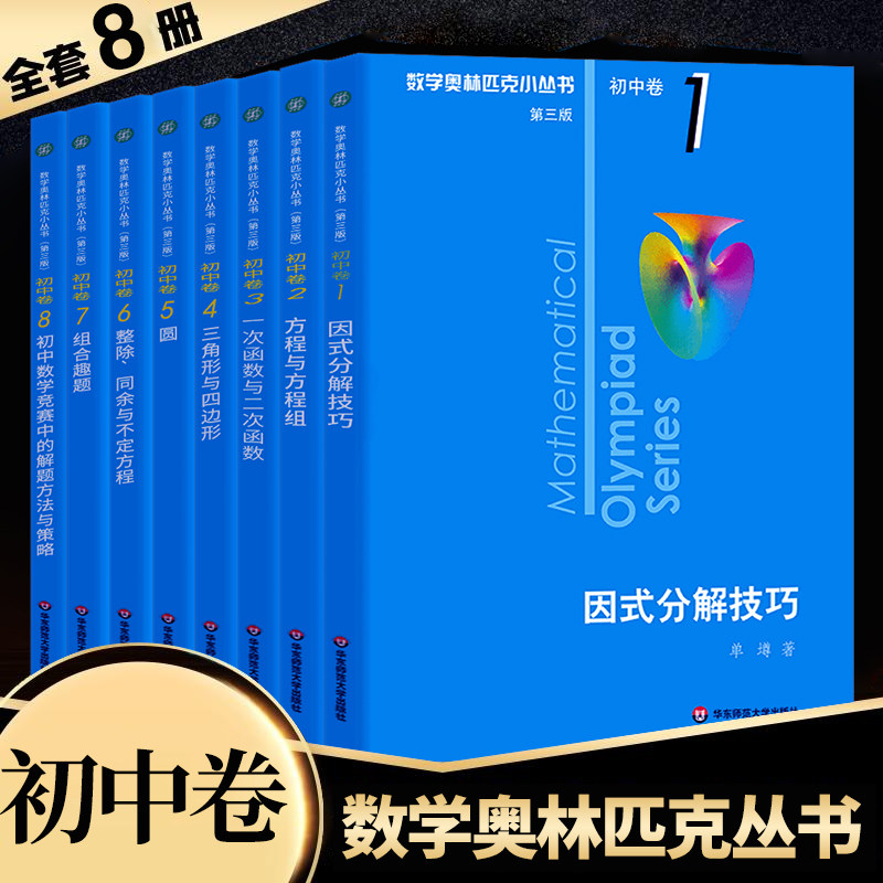 小蓝本第3版数学奥林匹克小丛书初中卷1-8全套七八九年级数学思维培优竞赛教程精讲奥数小蓝书因式分解题方法技巧初中必刷题华师大