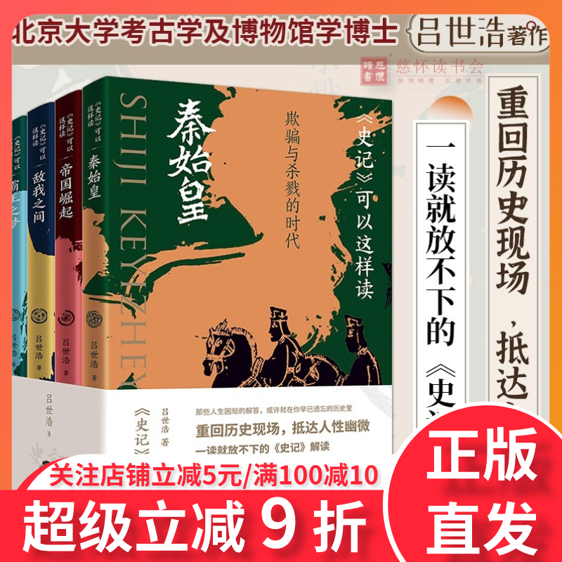 史记可以这样读 吕世浩著 一读就放不下的《史记》解读 重回历史现场，抵达人性幽微 中国历史知识读物