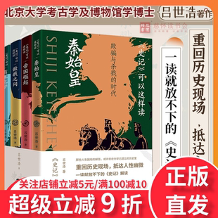史记 一读就放不下 解读 重回历史现场 中国历史知识读物 史记可以这样读 抵达人性幽微 吕世浩著