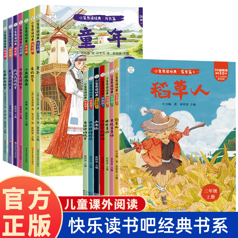 快乐读书吧经典课外阅读经典文学少儿名著 稻草人安徒生童话格林童话童年爱的教育小英雄雨来中国古代神话山海经世界传说希腊故事