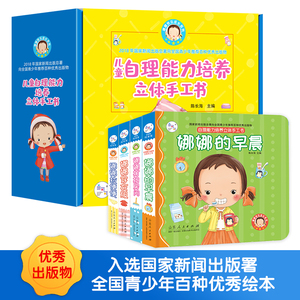娜娜快乐成长系列自理能力培养立体手工书全4册 2-3-4-6岁幼儿早教立体书籍 儿童绘本3-6岁亲子阅读故事书 幼儿绘本幼儿园绘本