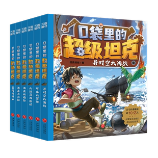 超级坦克第三部辑 全6册 口袋里 正版 童话世界大冒险儿童文学成长励志三四五六年级小学生课外书爆笑校园生活