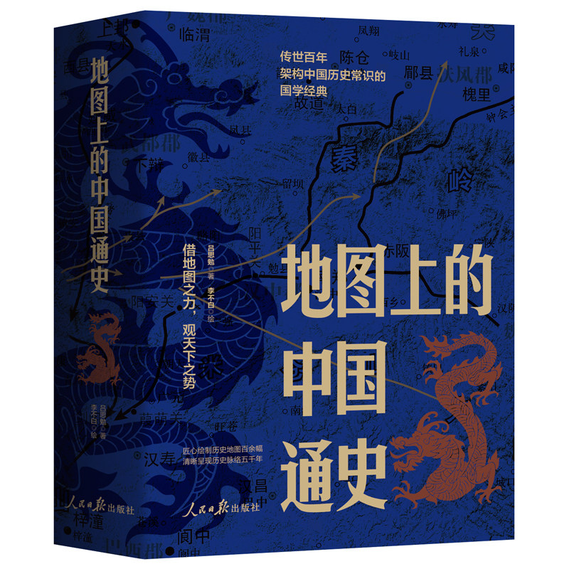 地图上的中国通史上下两册全精装中国历史文化吕著中国通史必备地图近代史百幅地图入历史匠心重塑中国通史吕思勉扛鼎之作李不白