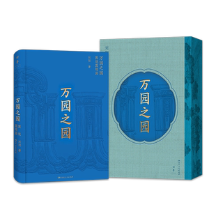 万园之园：图说圆明园（万园盛世与辉煌，尽收眼底；夏宫余辉与悲怆，唯有叹息。500页+全彩图文600张+至臻图录；大16开艺术大开