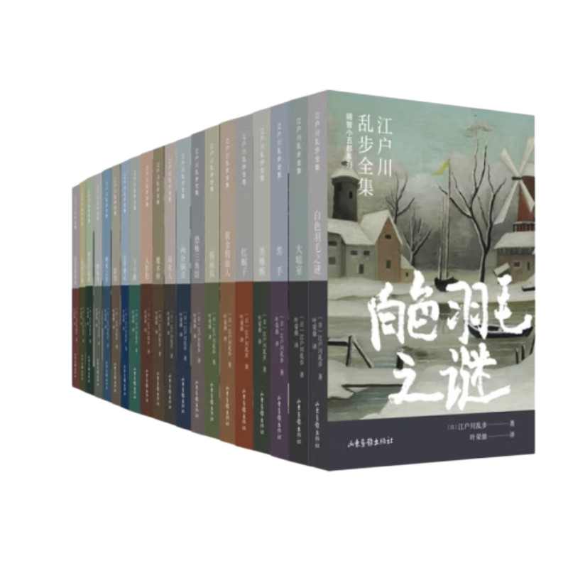 【正版 礼盒装】江户川乱步全集 全20册 明智小五郎系列 日本推理经典作品 日本侦探悬疑小说 侦探悬疑推理小说 正版书籍 包邮