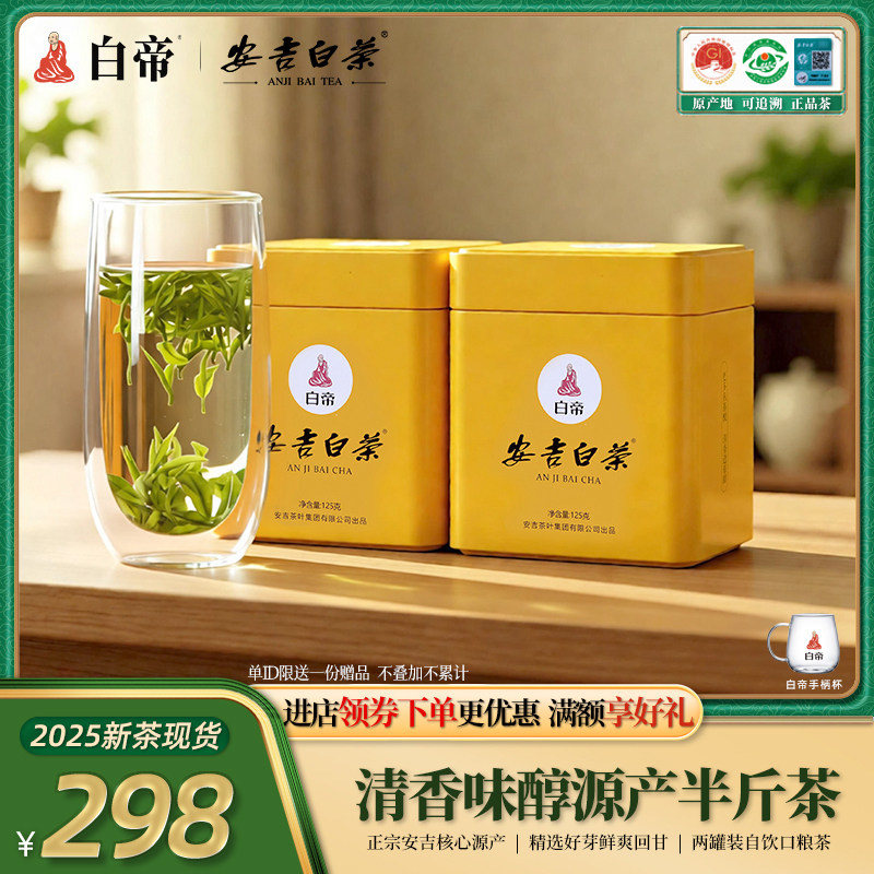 白帝安吉白茶2025新茶明前特级茶叶罐装官方正品春茶250g口粮绿茶,茶,安吉白茶,淘宝优惠券,粉丝福利购,淘宝优惠卷