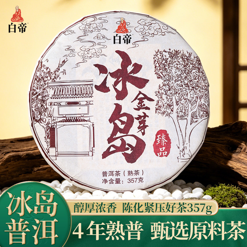 正品冰岛普洱茶熟茶357克紧压普洱