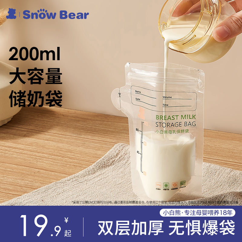SnowBear小白熊储奶袋一次性冰箱母乳专用小容量存奶储存便携加热