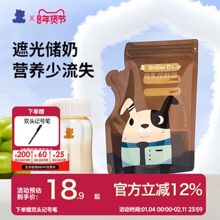 SnowBear小白熊遮光储奶袋奶粉袋便携一次性冰箱母乳专用加热储存