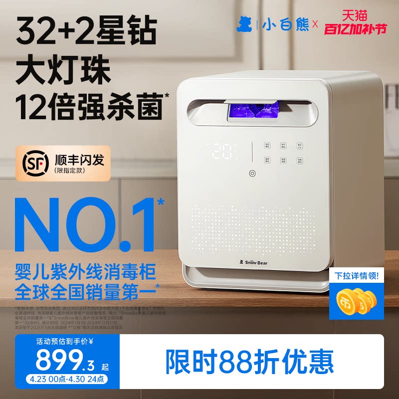 SnowBear小白熊婴儿奶瓶消毒柜烘干二合一宝宝紫外线消毒器星空