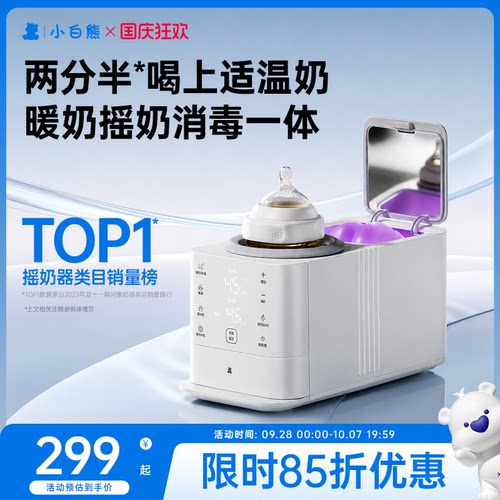 小白熊全自动摇奶器暖奶二合一