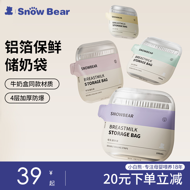 SnowBear小白熊铝箔储奶袋奶粉袋便携一次性冰箱母乳专用加热储存