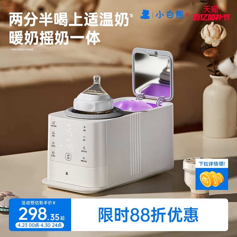 小白熊旋风恒温摇奶器暖奶二合一温奶器消毒婴儿全自动奶粉搅拌器