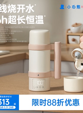 【3C认证】小白熊恒温杯婴儿专用冲奶外出便携无线电热水壶烧水杯