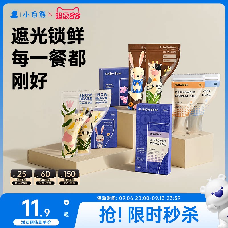 小白熊奶粉袋便携一次性外出宝宝奶粉分装袋密封保鲜盒食品级