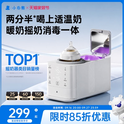 小白熊旋风摇奶器暖奶二合一温奶器消毒恒温婴儿全自动奶粉搅拌器