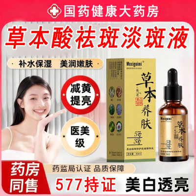 草本酸祛斑淡斑液祛班去斑夜377提亮美白抗皱精华液本草养肤液577