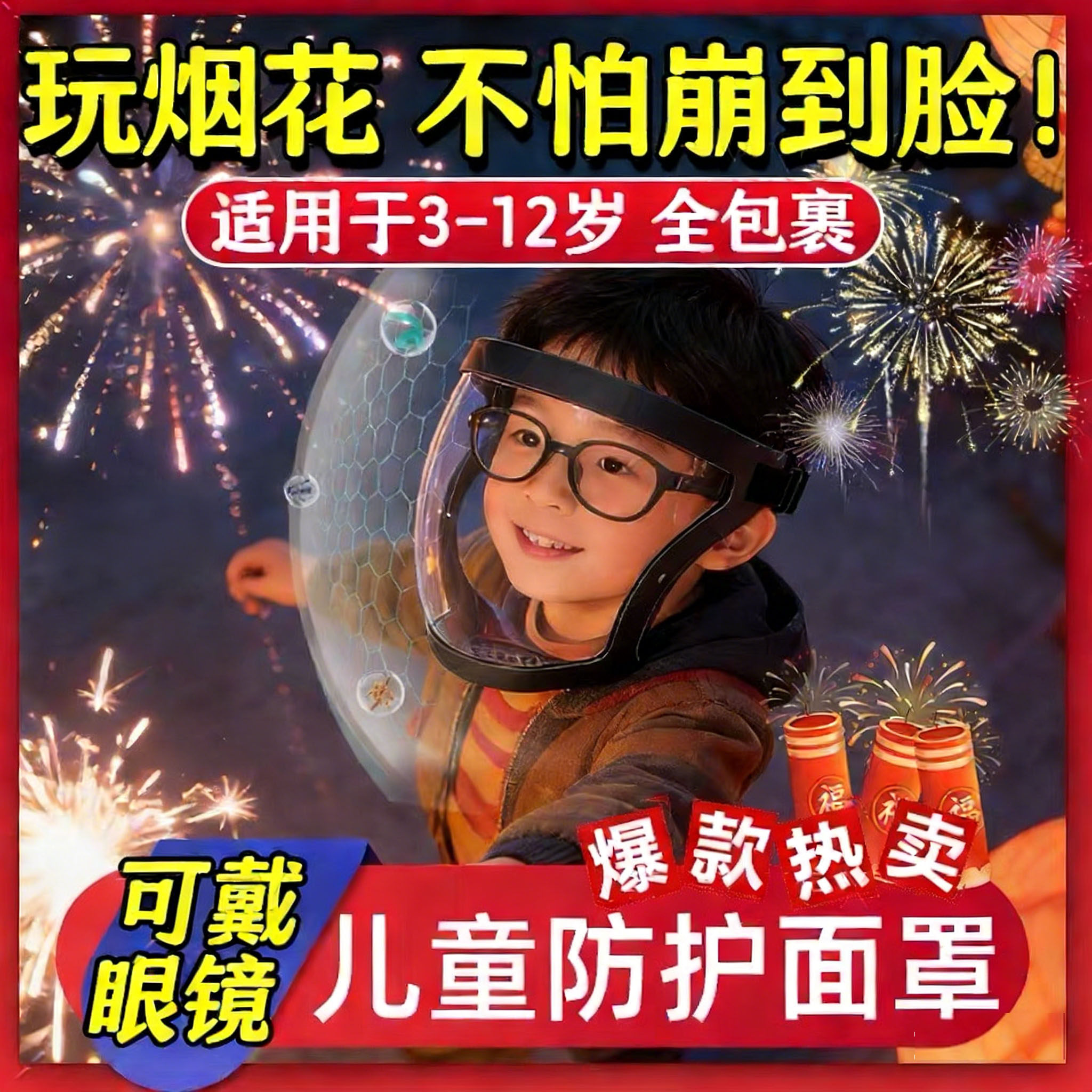 防鞭炮儿童护目镜防烫脸残留飞溅全脸防护面罩具春节防爆竹神器,居家日用,防护面具/罩,淘宝优惠券,粉丝福利购,淘宝优惠卷