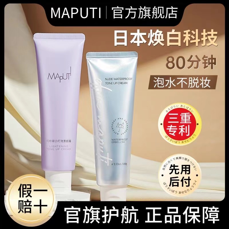 Maputi身体素颜霜脸部玛朴缇懒人霜素颜裸妆muputi乳马菩提matupi