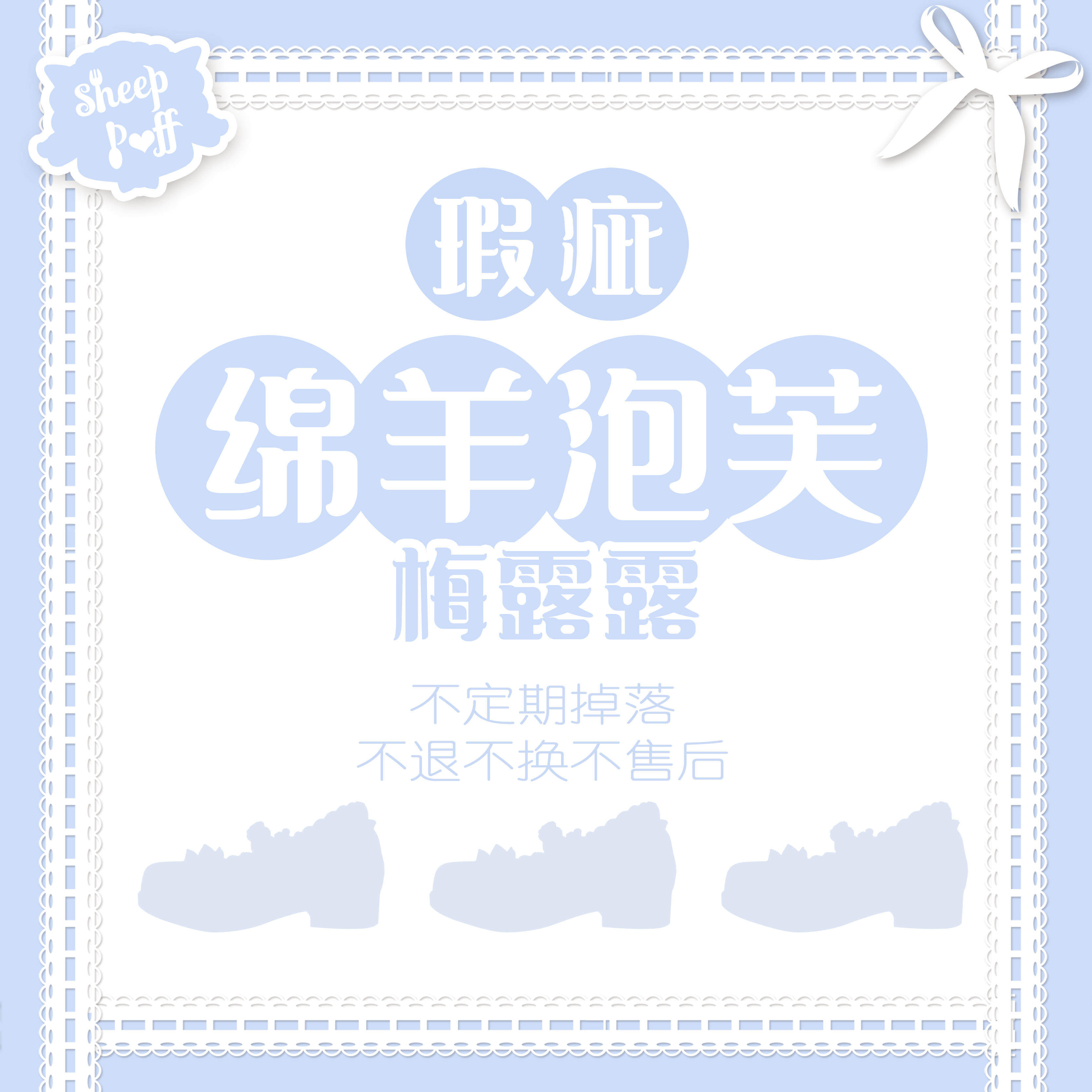 【瑕疵品合集1】正品绵羊泡芙梅露露｜合集不退不换不售后女鞋