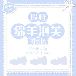 【瑕疵品合集1】绵羊泡芙梅露露｜合集不退不换不售后女鞋