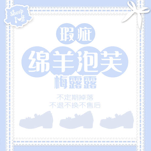 【瑕疵品合集1】正品绵羊泡芙梅露露｜合集不退不换不售后女鞋