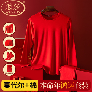 浪莎本命年红秋衣秋裤套装男士莫代尔棉2026马年爸爸中老年棉毛衫