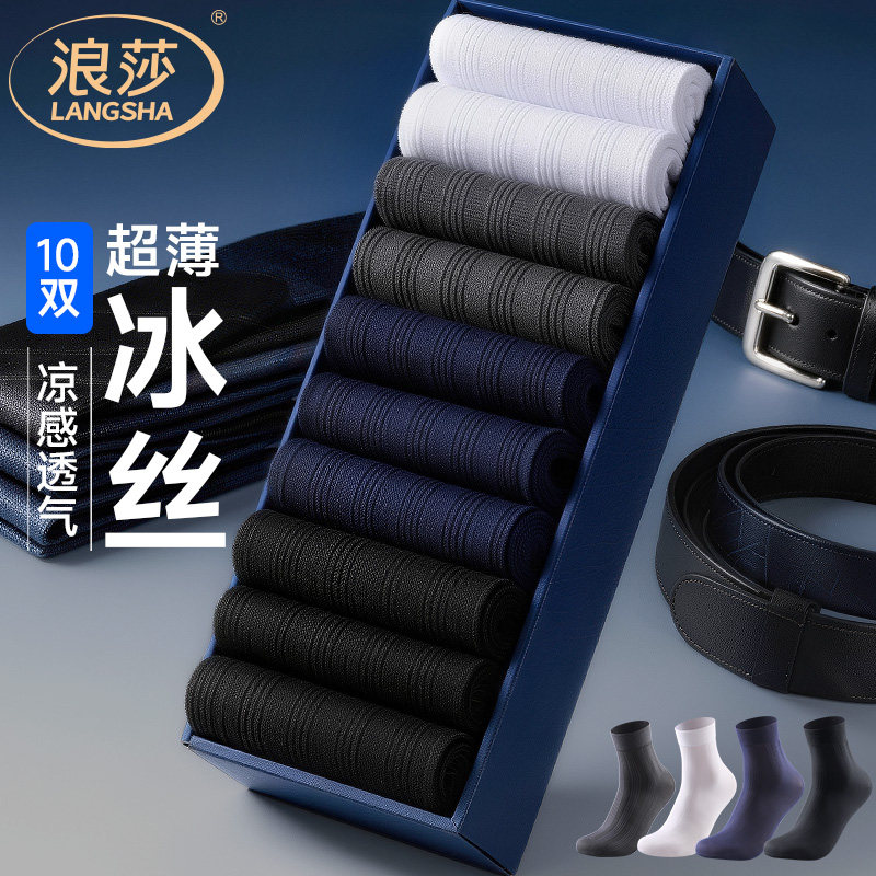 10双装 浪莎男士冰丝袜夏季薄款黑色商务耐磨防臭锦纶男款中筒袜