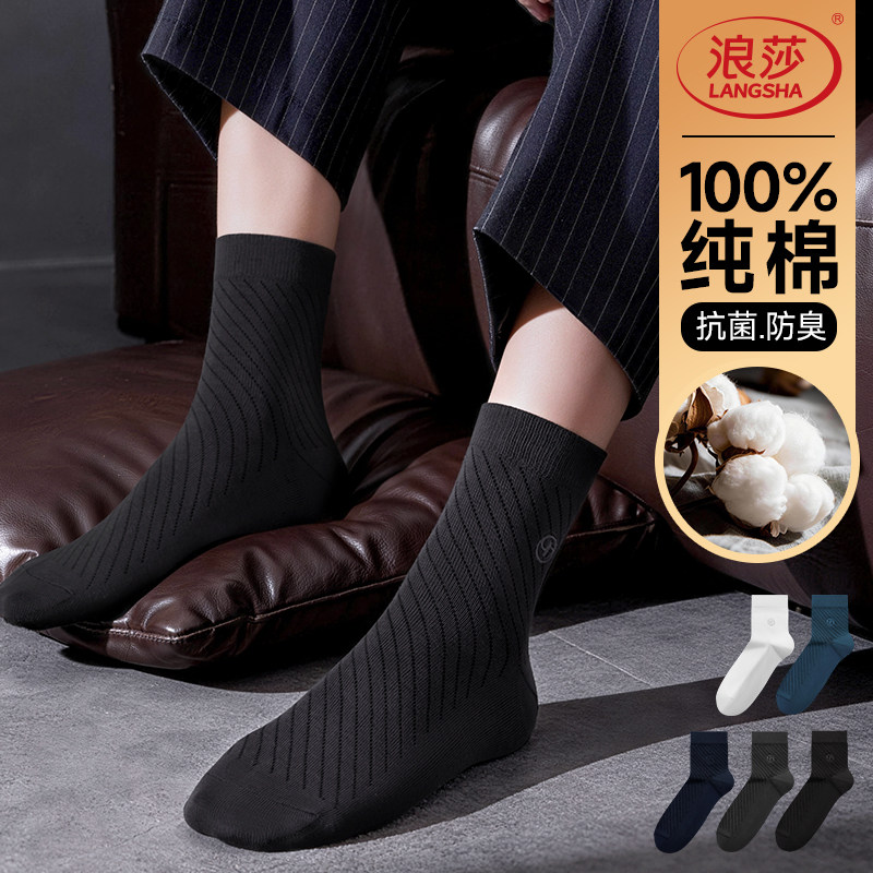 浪莎男士纯棉防臭中筒袜休闲全棉吸汗透气长筒男袜正装黑色商务袜