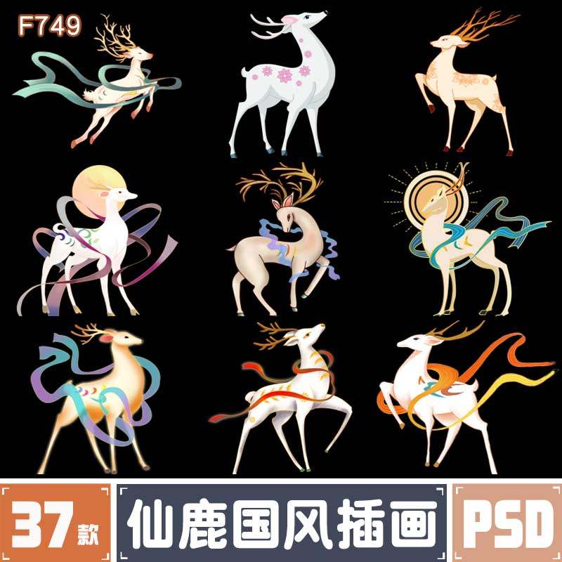 敦煌仙鹿国风插画神话麋鹿白鹿九色鹿壁画装饰png免扣psd设计素材