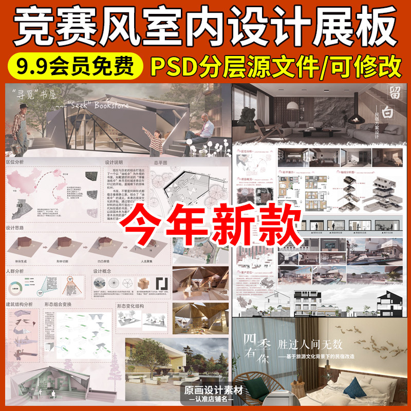 高级感室内民宿设计展板PS模板图书馆餐厅办公空间排版PSD源文件
