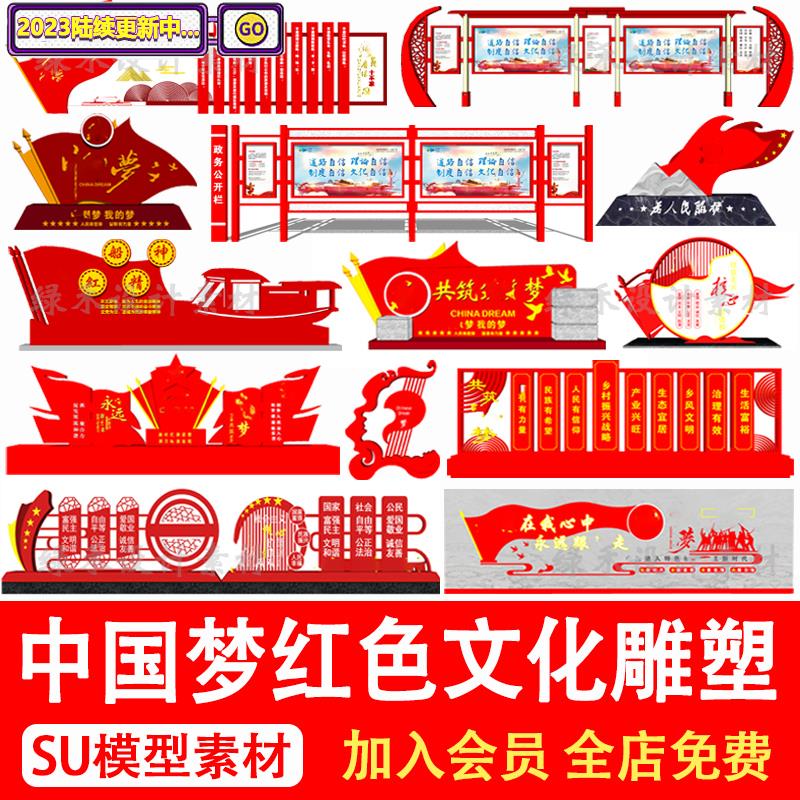 中国梦红色文化雕塑荣耀背景墙标语标识牌宣传栏草图大师su模型库