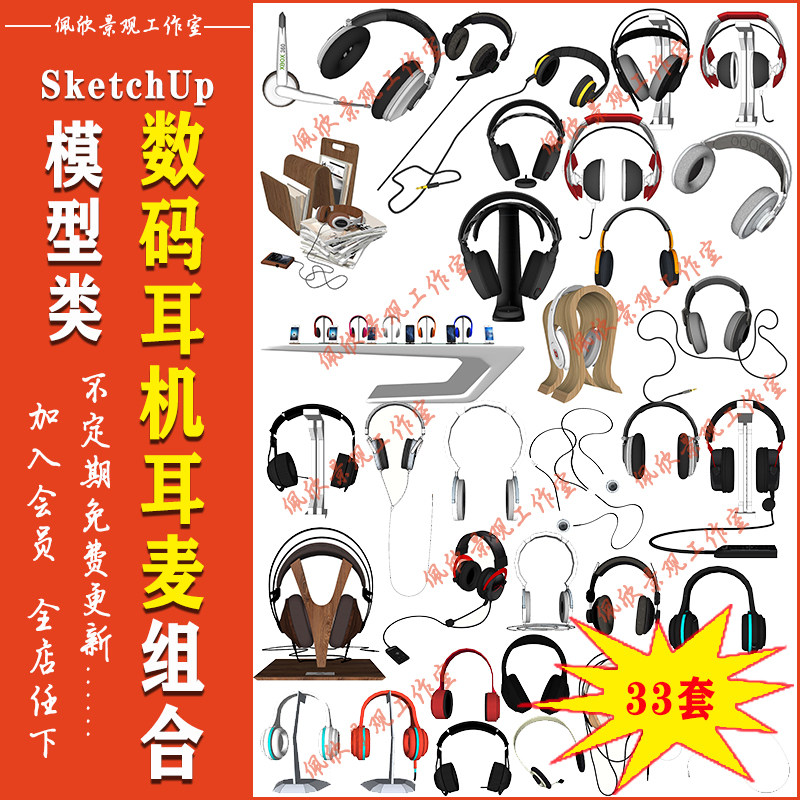 现代数码店铺耳机耳麦电子产品草图SU模型sketchup室内设计素材库使用感如何?