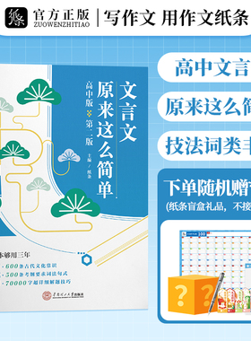 作文纸条文言文原来这么简单高考2026备考文言文完全解读高中版初中考阅读理解练习虚词实词全解全析词典字典语文训练译注释翻译书