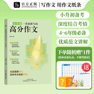 作文纸条一看就能写的高分作文小升初2025备考小学生作文书大全小学四五六年级小考真题优秀分类精选语文写作技巧专项训练满分范文